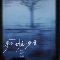 等不到第一场雪 - 鱼儿七