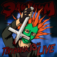 Я хочу - Элизиум