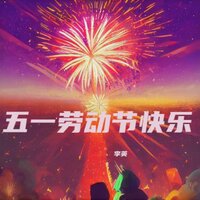 五一劳动节快乐 - 李英