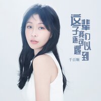 这辈子我们还可以遇到 - 千百顺