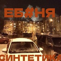 Не комильфо - Синтетика