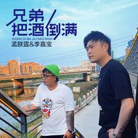 兄弟把酒倒满 - 孟朕霆 & 李嘉宝