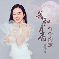 我和月亮有个约定 - 魏新雨