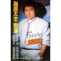 海闊天空 - 黃泰倫 & 家飛合唱團 & 時代樂大樂隊