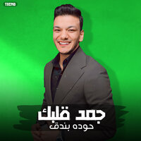 جمد قلبك - Houda Bondok