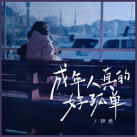 成年人真的好孤单 - 伊然