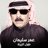 طول الزينة - Omar Souleyman