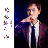 给妈妈一个吻 - 马健涛