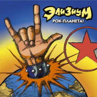 Электричка - Элизиум