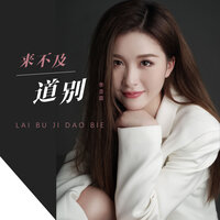 来不及道别 - 季彦霖