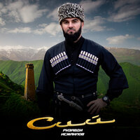 Сий - Ризавди Исмаилов