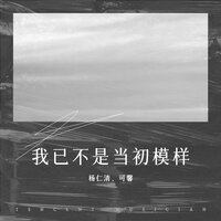 我已不是当初模样 - 杨仁清 & 可馨