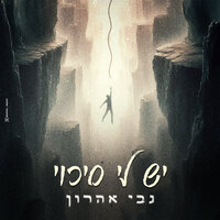יש לי סיכוי - גבי אהרון