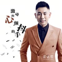 激动的心颤抖的手 - 金久哲 & 何鹏
