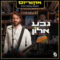 She Calls My Name - Geva Alon & אקווריום