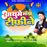 Aathume Manda Deefine - Sunil Chouhan & Dilip Valvi