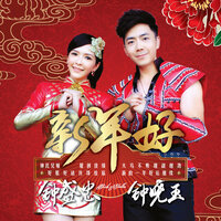 新年迎春花 - 钟盛忠 & 钟晓玉