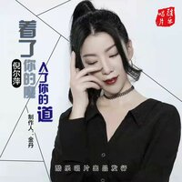 着了你的魔入了你的道 - 倪尔萍