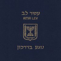 סמי - Amir Lev