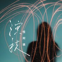 演技 - 怪阿姨 & 阿本