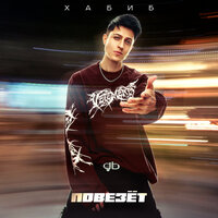 Повезёт - ХАБИБ