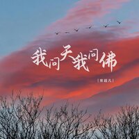 我问天我问佛 - 常超凡