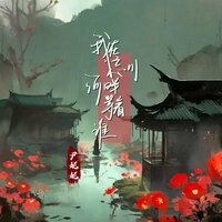 我在忘川河畔等着谁 - 尹妮妮