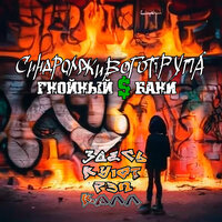 Вертолёт - Синдром Живого Трупа & Гнойный$Бани