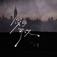 傻的可以 - 一节