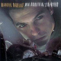 I Pio Erimi Athina - Manolis Famellos