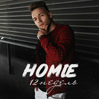 12 недель - HOMIE