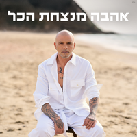 מחכה לו - Eyal Golan