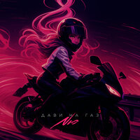 Дави на газ - NЮ