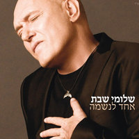 חכי לי הלילה - Shlomi Shabat
