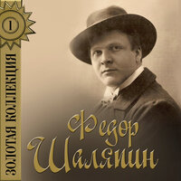 Старый капрал - Фёдор Иванович Шаляпин & George W. Byng & Studio Orchestra & Александр Сергеевич Даргомыжский