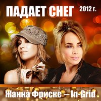 Падает Снег - Жанна Фриске & In-Grid