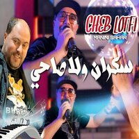 Sekran Wela Sahi - Cheb Lotfi & Manini Sahar