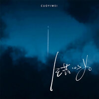 错以为 - 曹敬鹏