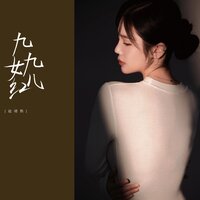 九九女儿红 - 赵婧熙