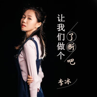 让我们做个了断吧 - 李冰