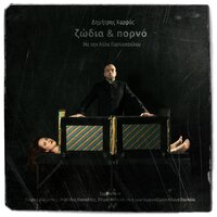 Zodia Kai Porno - Dimitris Karras & Lola Yannopoulou