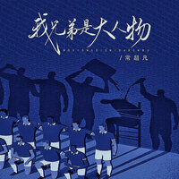 我兄弟是大人物 - 常超凡