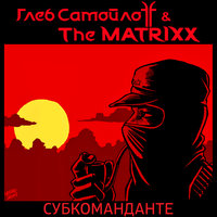 Субкоманданте - The Matrixx
