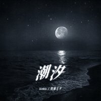 潮汐 - kinkis & 忧郁王子