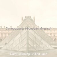 Звуки (Кафе Бары) - Easy Listening Chilled Jazz