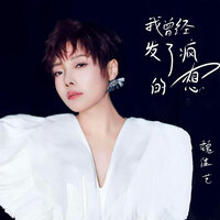 我曾经发了疯的想 - 魏佳艺 & 默涵
