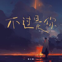 不过是你 - 陈小满