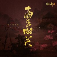 西出阳关 - 闻人听書_