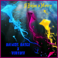 Ну и пусть - Daimon Dance