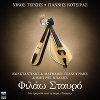 Filao Stavro - Konstantinos Tsahouridis & Matthaios Tsahouridis & Dimitris Basis